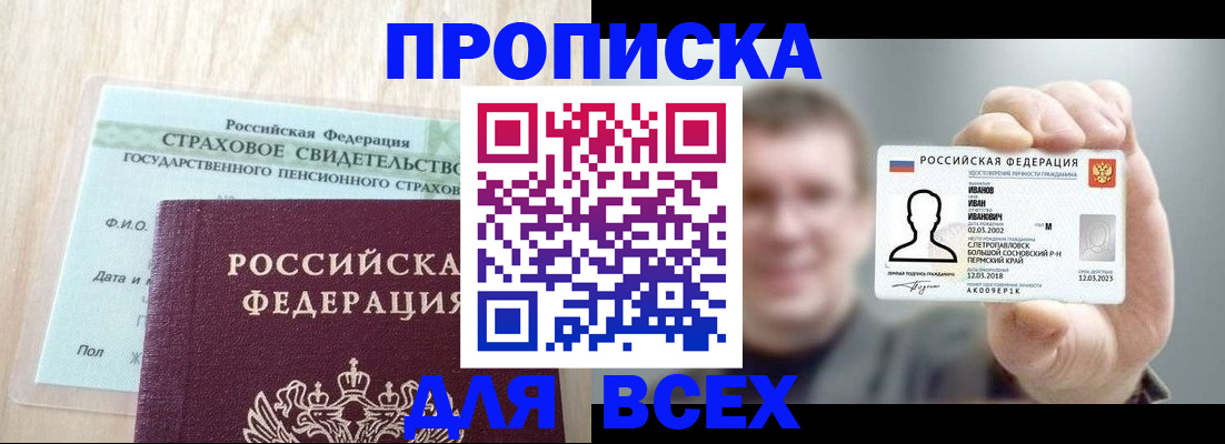прописка регистрация в Московской области